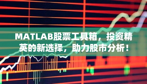 MATLAB股票工具箱,投资精英的新选择,助力股市分析!