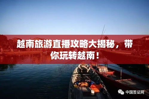 越南旅游直播攻略大揭秘,带你玩转越南!