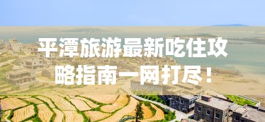 平潭旅游最新吃住攻略指南一网打尽!