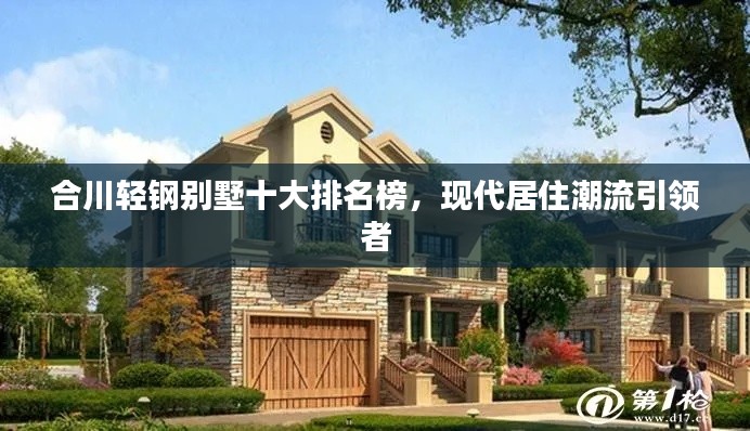 合川轻钢别墅十大排名榜，现代居住潮流引领者