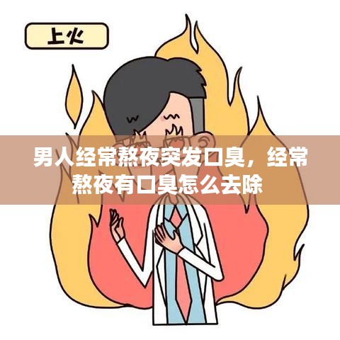 男人经常熬夜突发口臭,经常熬夜有口臭怎么去除