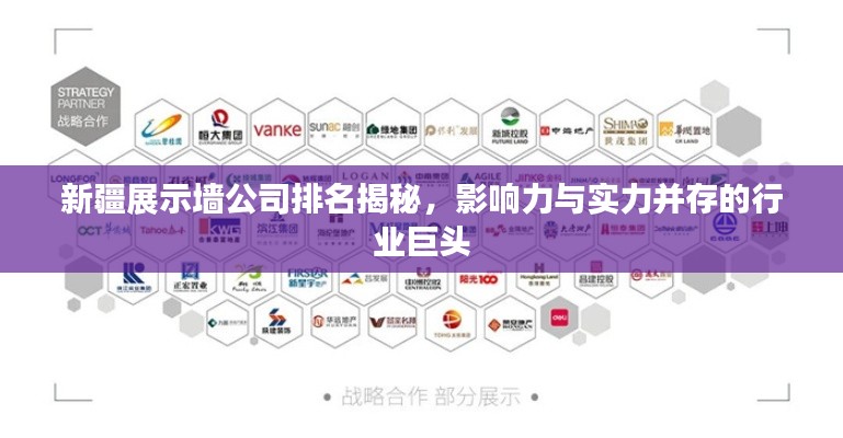新疆展示墙公司排名揭秘,影响力与实力并存的行业巨头
