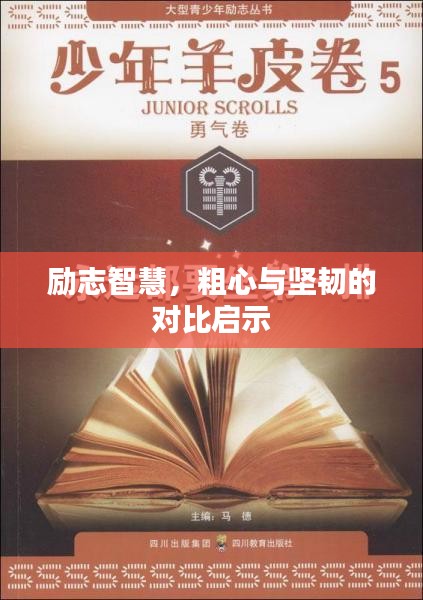 励志智慧,粗心与坚韧的对比启示