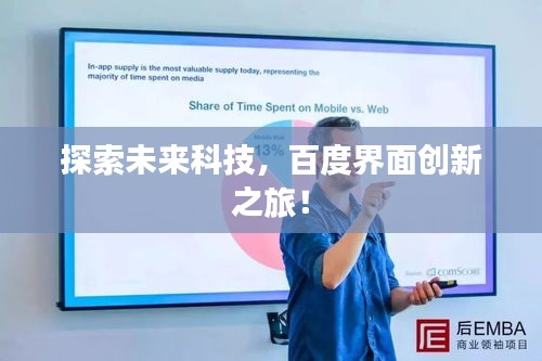 探索未来科技,百度界面创新之旅!