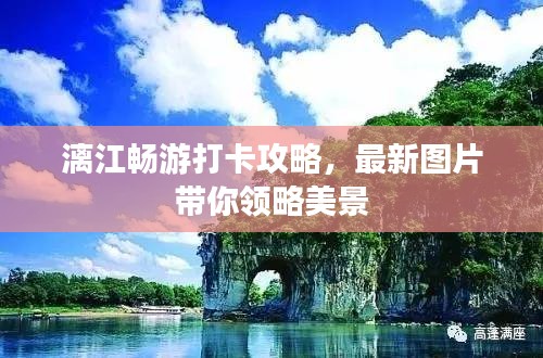 漓江畅游打卡攻略,最新图片带你领略美景