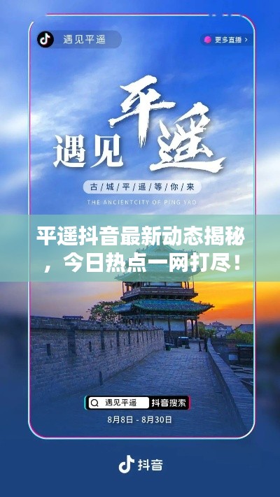 平遥抖音最新动态揭秘,今日热点一网打尽!