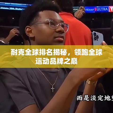 耐克全球排名揭秘,领跑全球运动品牌之巅
