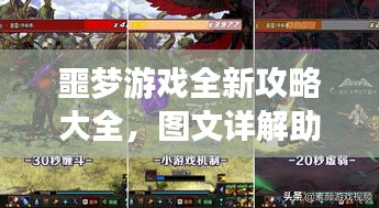 噩梦游戏全新攻略大全，图文详解助你轻松通关