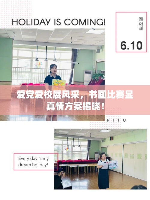 爱党爱校展风采,书画比赛显真情方案揭晓!