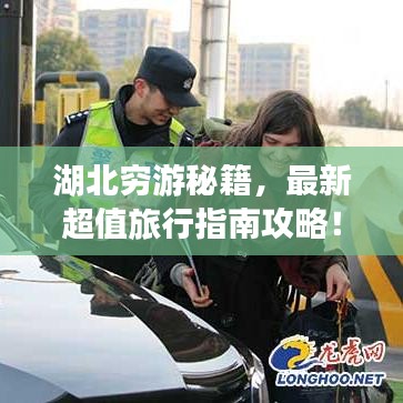 湖北穷游秘籍,最新超值旅行指南攻略!