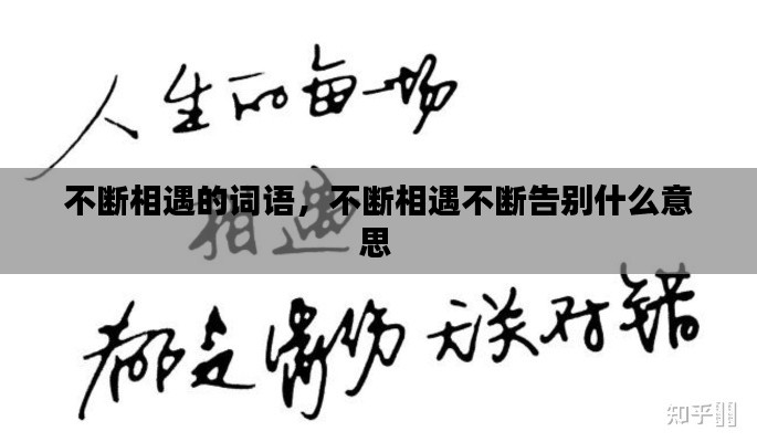 不断相遇的词语，不断相遇不断告别什么意思 