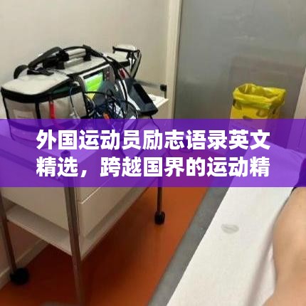 外国运动员励志语录英文精选,跨越国界的运动精神激励!