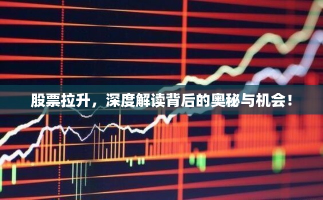 股票拉升,深度解读背后的奥秘与机会!