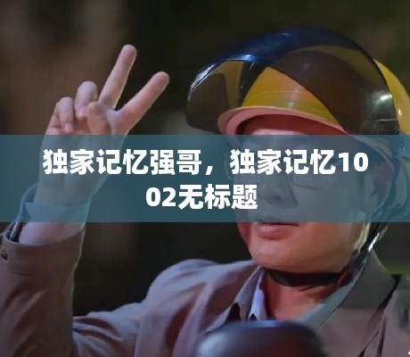 独家记忆强哥，独家记忆1002无标题 