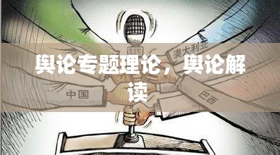 舆论专题理论,舆论解读