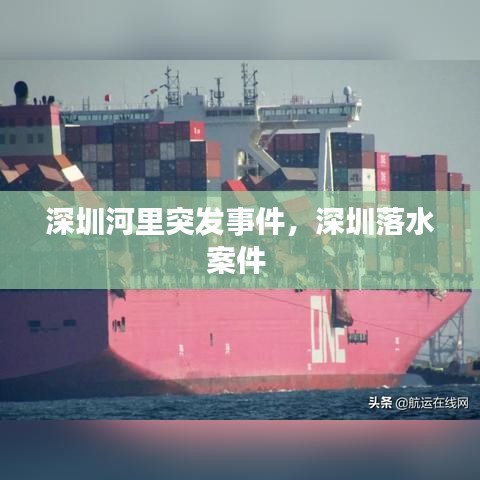 深圳河里突发事件,深圳落水案件