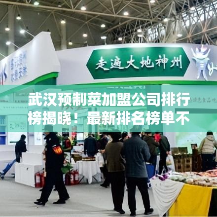 武汉预制菜加盟公司排行榜揭晓!最新排名榜单不容错过!