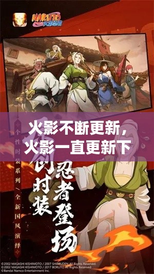 火影不断更新，火影一直更新下载列表 