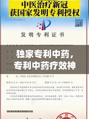 独家专利中药,专利中药疗效神奇