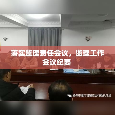 落实监理责任会议,监理工作会议纪要