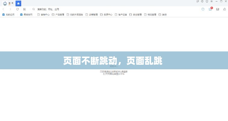 页面不断跳动,页面乱跳