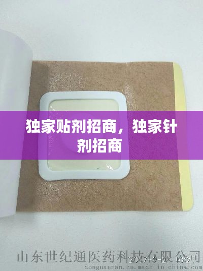 独家贴剂招商,独家针剂招商