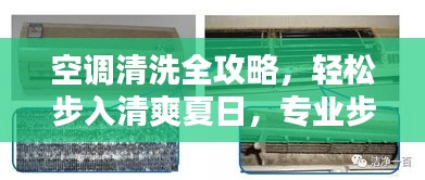 空调清洗全攻略,轻松步入清爽夏日,专业步骤图解百度呈现!