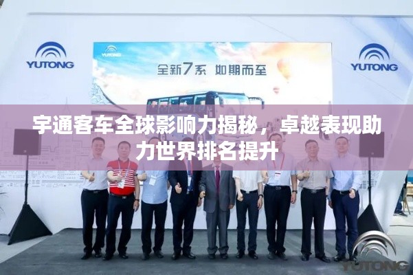 宇通客车全球影响力揭秘,卓越表现助力世界排名提升