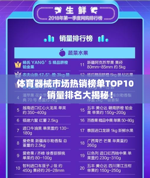 体育器械市场热销榜单TOP10,销量排名大揭秘!