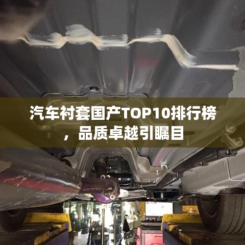 汽车衬套国产TOP10排行榜,品质卓越引瞩目