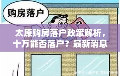 太原购房落户政策解析,十万能否落户?最新消息告诉你!
