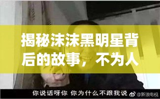 揭秘沫沫黑明星背后的故事，不为人知的秘密内幕