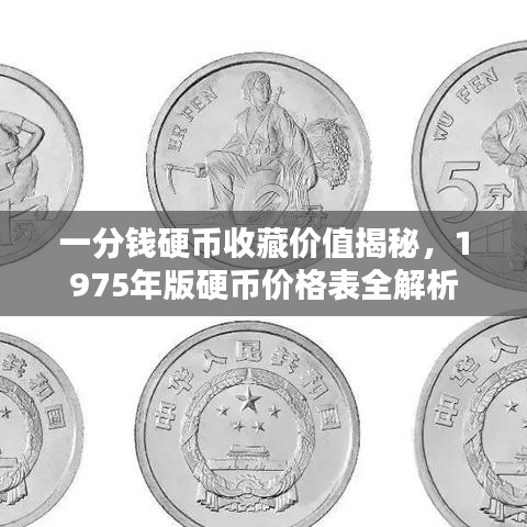 一分钱硬币收藏价值揭秘,1975年版硬币价格表全解析