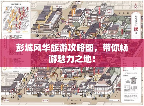 彭城风华旅游攻略图,带你畅游魅力之地!